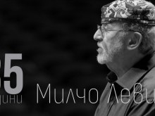 В Пловдив честват 85 години от рождението на Милчо Левиев