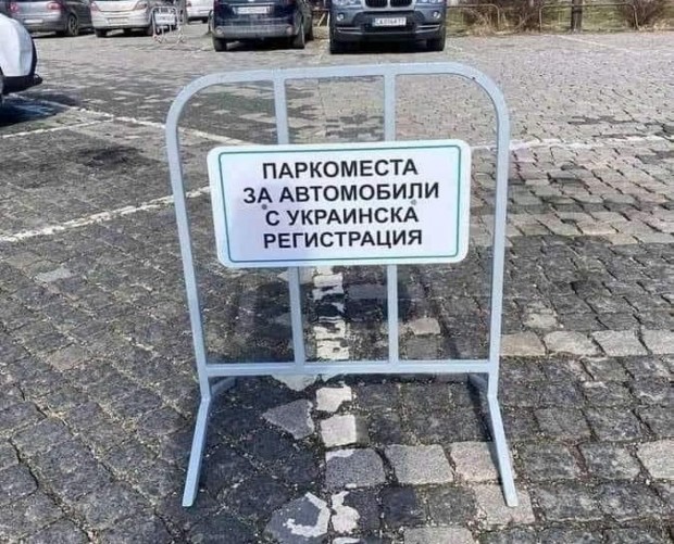 Табела "Паркоместа за автомобили с украинска регистрация" ядоса много хора