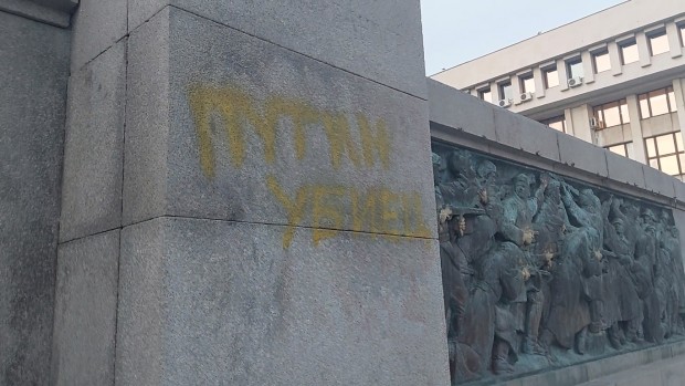 Надпис Путин е убиец украси паметника на Съветската армия в