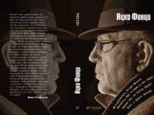 Ицхак Финци с премиера на мемоарна книга в Пловдив
