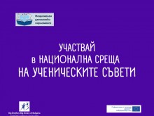 Национална среща на ученическите съвети ще се проведе в Пловдив