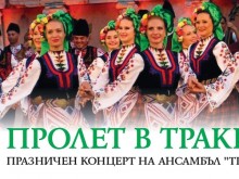 Ансамбъл "Тракия" кани на концерт в навечерието на Цветница