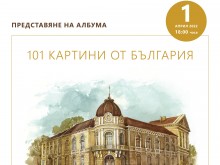 Официално представят албума "101 картини от България" в Етнографския музей в Пловдив