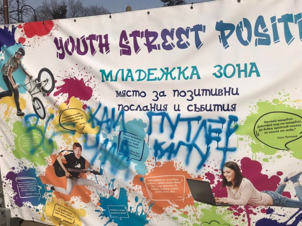 Вандали оплескаха с надписи срещу Путин паното с позитивни послания