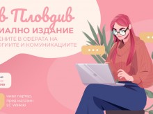 Отбелязват Международния ден на жените в информационните и комуникационни технологии със специално издание на ТЯ в Пловдив