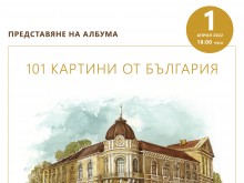 Регионален етнографски музей - Пловдив представя "101 картини от България"