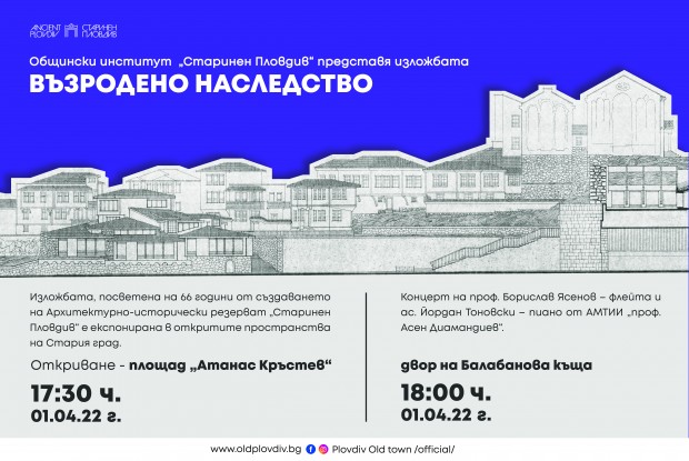 На 1 април 2022 г Общински институт Старинен Пловдив ще