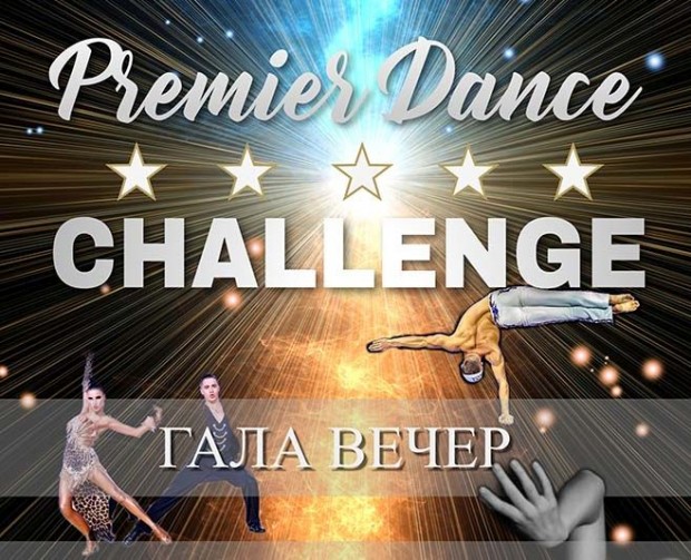 На 2 април /събота/ ще се проведе Premier Dance Challenge 2022