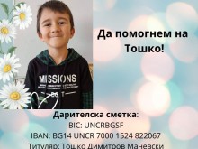 Да помогнем на Тошко да запази усмивката си!