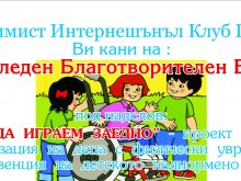 Набират средства за изграждане на площадки с уреди за деца с увреждания