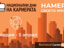 150 компании ще търсят нови попълнения по време на Национални дни на кариерата 2022