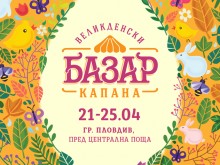 Базар "Капана‘‘ се завръща през април по случай Великденските празници