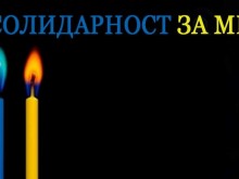 Мирно шествие и бдение със свещи за Украйна в Пловдив