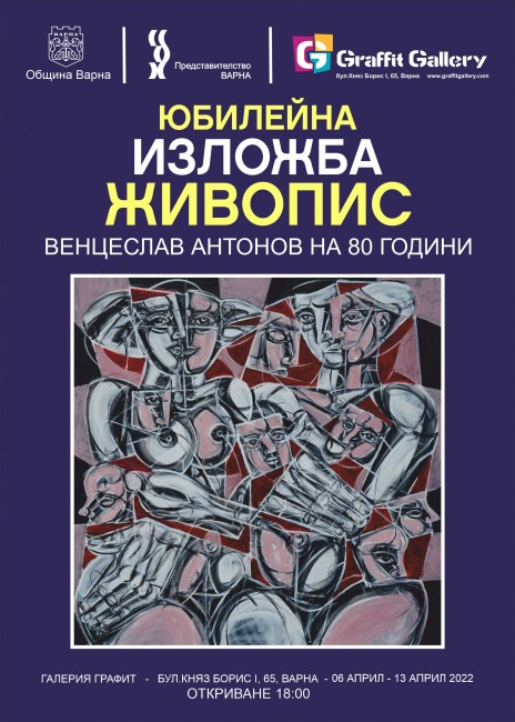 Галерия Графит  представя Юбилейна изложба живопис Венцеслав Антонов на 80 години Експозицията ще