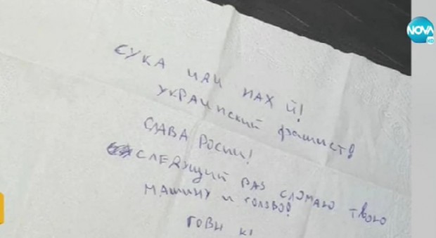 Украинско семейство откри бележка със заплахи прикрепена към автомобила им,