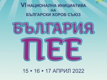 Шестото издание на "България пее" ще се проведе в Пловдив следващия уикенд