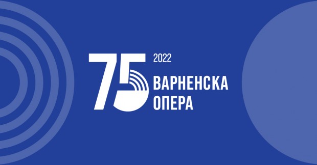 Своя 75 годишен юбилей през 2022 г отбелязва Държавна опера Варна
