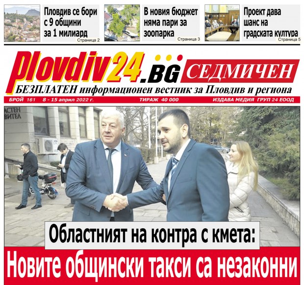Новият брой на Plovdiv24 bg Седмичен  №161 вече е на щендерите  в