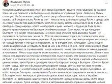 Наистина ли Путин е казал, че за него България е като Русия?