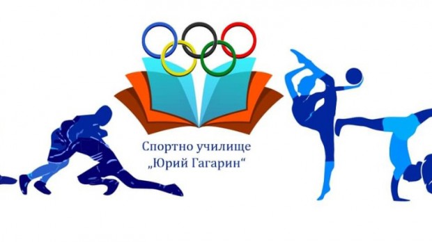 Бургаското спортно училище Юрий Гагарин чества 49 години от създаването