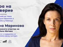 Кампанията "Дискусия в училище - Игра на Доверие" стартира с лектор Яна Маринова в Пловдив