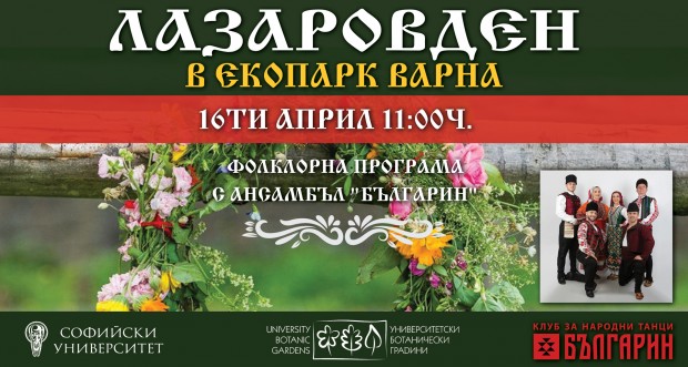 На 16 април в Екопарк Варна ще бъде отбелязан един
