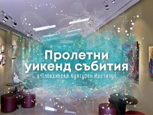 Пловдивски Културен Институт посреща уикенда с пролетни културни събития