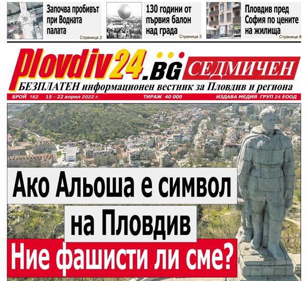 Новият брой на Plovdiv24 bg Седмичен  №162 вече е на щендерите  в