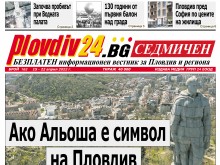 Новият брой на Plovdiv24.bg Седмичен вече е на щендерите 