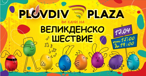 Plovdiv Plaza Mall отново заема ролята на домакин за едни
