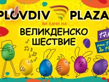 Plovdiv Plaza Mall те кани на поредица от интересни събития този уикенд