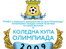 Продължава записването за коледния турнир в зала "Олимпиада"
