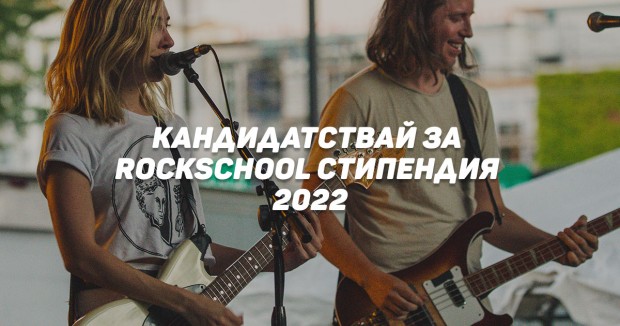 RockSchool обяви началото на кандидатстването за участие в ежегодната RockSchool