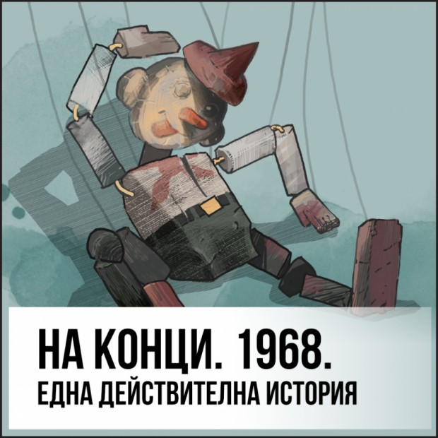 Представят днес графичната новела "На конци. 1968. Една действителна история" в Пловдив