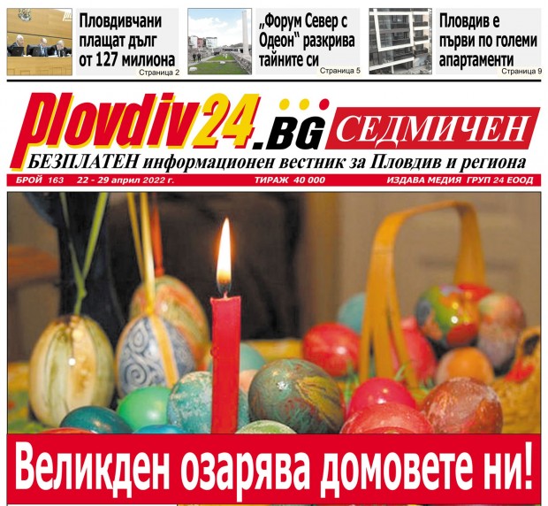 Новият брой на Plovdiv24 bg Седмичен  №163 вече е на щендерите 
