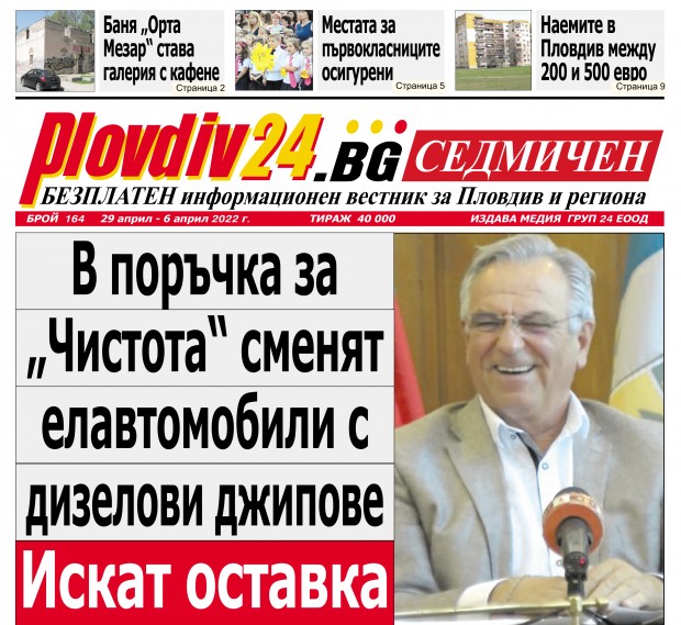 Новият брой на Plovdiv24 bg Седмичен  №164 вече е на щендерите  в