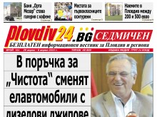 Новият брой на Plovdiv24.bg Седмичен вече е на щендерите