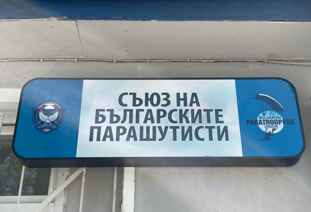 Клуб на Съюза на българските парашутисти ще бъде открит официално