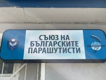 Клуб на Съюза на българските парашутисти откриват в Пловдив
