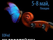 360 музиканти от 17 страни пристигат в Пловдив