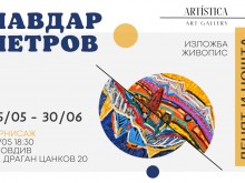 Чавдар Петров гостува със самостоятелна изложба в Пловдив