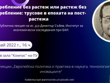 Икономист от БАН с публична лекция в ПУ