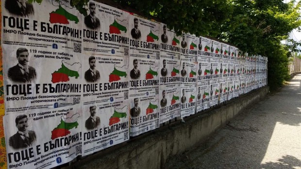 ВМРО Пловдив облепи с плакати с лика на Гоце Делчев