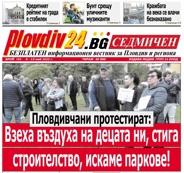 Новият брой на Plovdiv24 bg Седмичен  №165 вече е на щендерите  в
