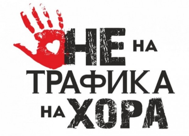 Местната комисия за борба с трафика на хора в Бургас
