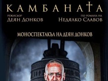 Разтърсващият моноспектакъл "Камбаната" на Деян Донков се завръща на Античния театър в Пловдив