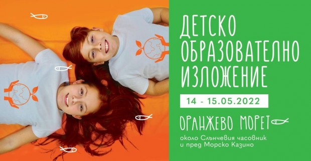 Детско образователно изложение Оранжево морето предстои във Варна, научи Varna24.bg.