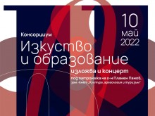 Първа мащабна изява на консорциум "Изкуство и образование" тази вечер в Пловдив