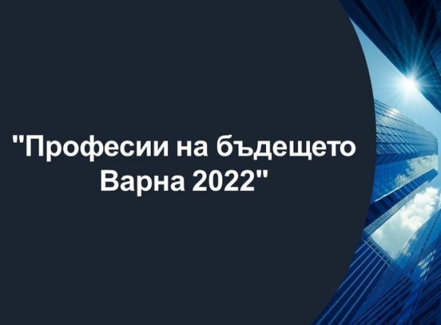 Кампанията Професии на бъдещето - Варна 2022“ за седмокласници организират