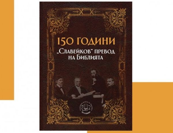 Пътуващата изложба Вечната книга посветена на 150 години от Славейковия